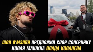 Шон О’Мэлли предложил спор сопернику / Новая машина Влада Ковалева