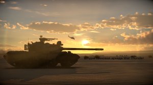 Штурм танковая аркада War Thunder