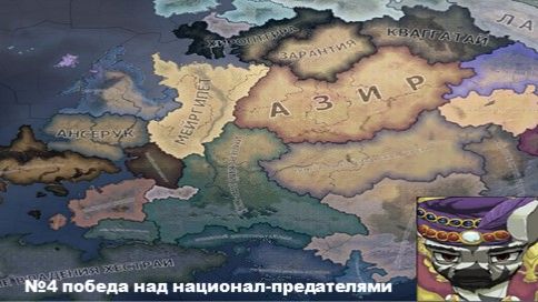 Хой 4 прохождение за Зар-Хай Эквестрия эт вар 4 часть (победа над национал-предателями)