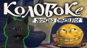 Супер Кот и КОЛОБОК 🐱 Koloboke: Sickness Simulator