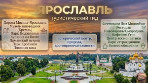 ЯРОСЛАВЛЬ // ОБЗОР ГОРОДА