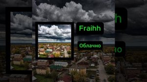 Облачно - Fraihh