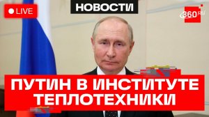 Путин посещает Московский институт теплотехники.Трансляция