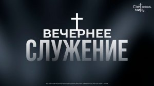 Вечернее служение 13.05.2026