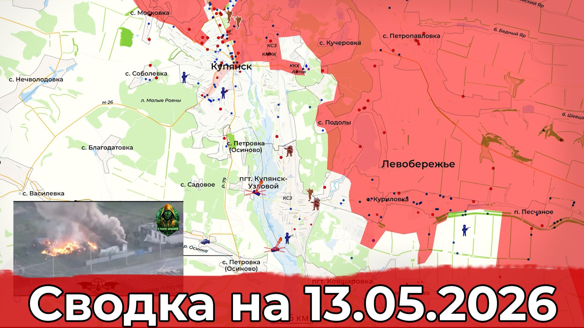 Обстановка на Купянском направлении и массированный удар по Украине. Сводка на 13.05.2026 г.