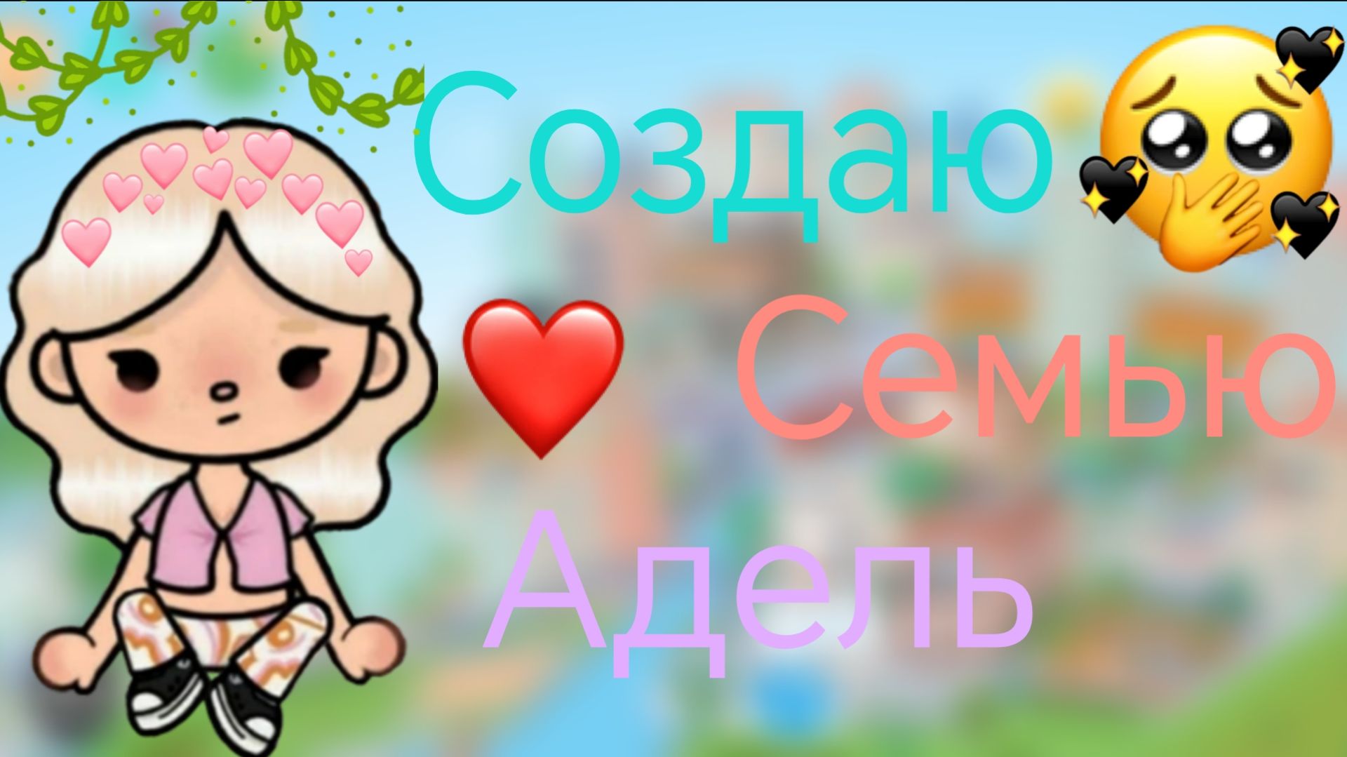 Создаю семью Адель 1 часть смотреть онлайн