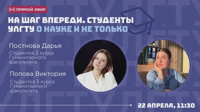 Прямой эфир «На шаг впереди. Студенты УлГТУ о науке и не только»