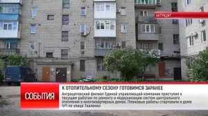 К ОТОПИТЕЛЬНОМУ СЕЗОНУ ГОТОВИМСЯ ЗАРАНЕЕ