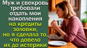 Муж и свекровь требовали отдать мои накопления на кредиты золовки, но я сделала то, что довело их