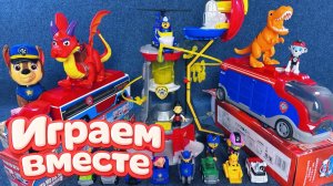 ИГРАЕМ ВМЕСТЕ В ИГРУШКИ ИЗ МУЛЬТИКА ЩЕНЯЧИЙ ПАТРУЛЬ часть 2 🐕 ИГРУШЕЧНАЯ БАЗА И МАШИНКИ ЩЕНЯТ