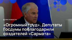 Депутаты Госдумы поблагодарили создателей «Сармата»