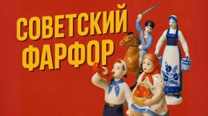 Фарфоровые фигурки, которые стояли в серванте у бабушки, теперь антиквариат