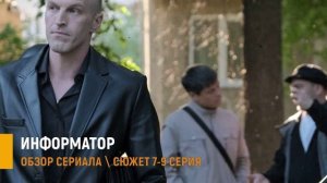Информатор 7-9 серия: разбор сюжета и интриги в новых сериях