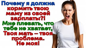Муж решил что я банкомат для свекрови! Отправила попрошаек на помойку!|Истории из жизни|Аудиорассказ