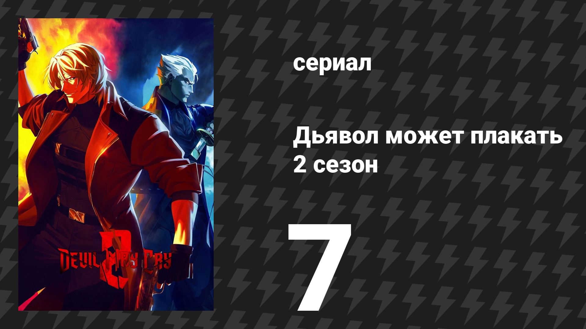 Дьявол может плакать 2 сезон 7 серия «В город скорби» (сериал, 2026)