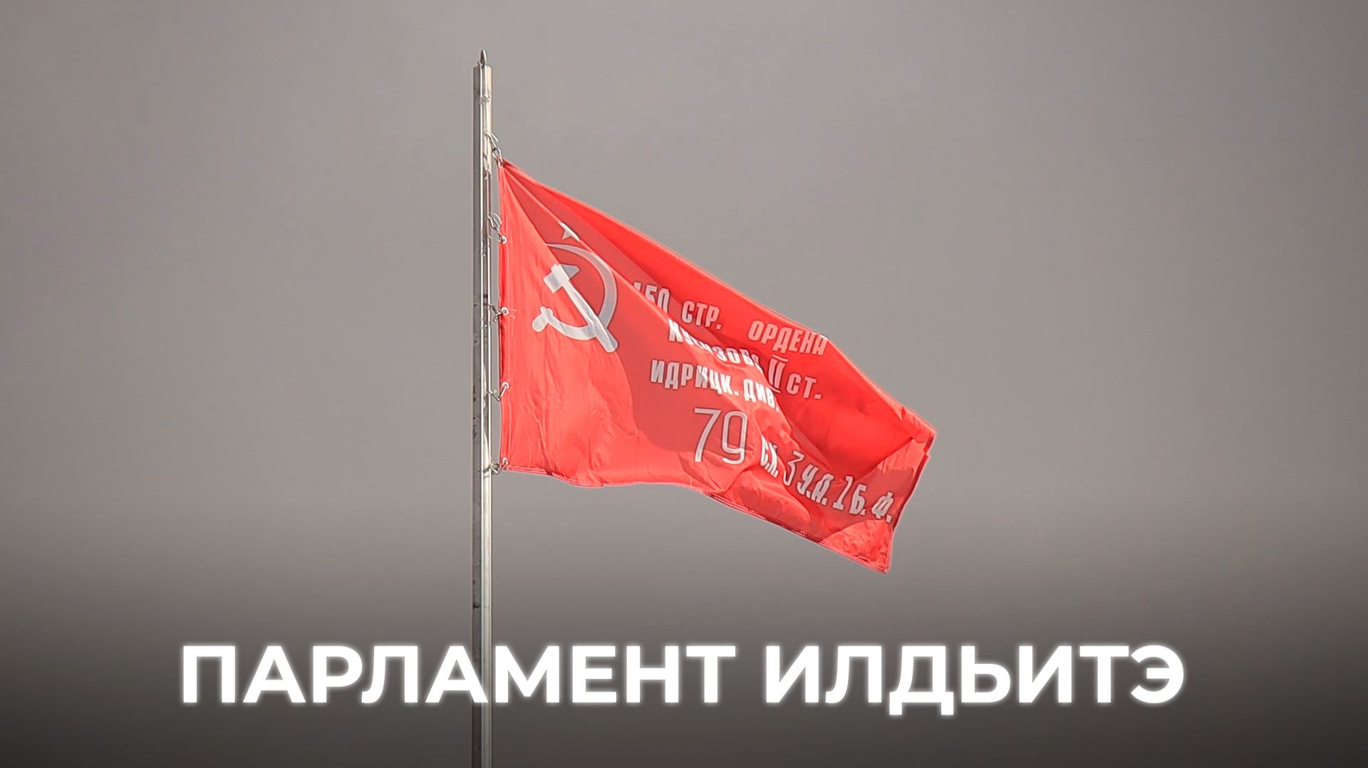 Парламент илдьитэ. Ыам ыйын 08 күнэ 2026 сыл.