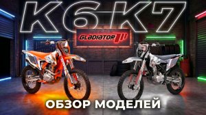 GLADIATOR K6 и K7 — какой эндуро выбрать?