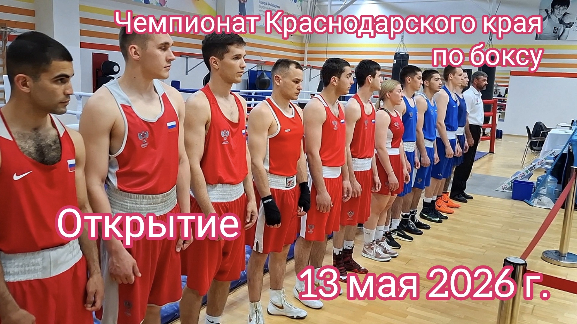Краснодар - Церемония открытия Чемпионата Краснодарского края по боксу - 13 мая 2026 г.