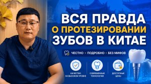 Вся правда о протезировании в Китае
