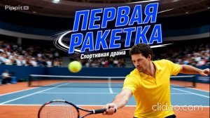 первая ракетка сериал 1 серия 2026 год смотреть онлайн что будет в серии, обзор  серии