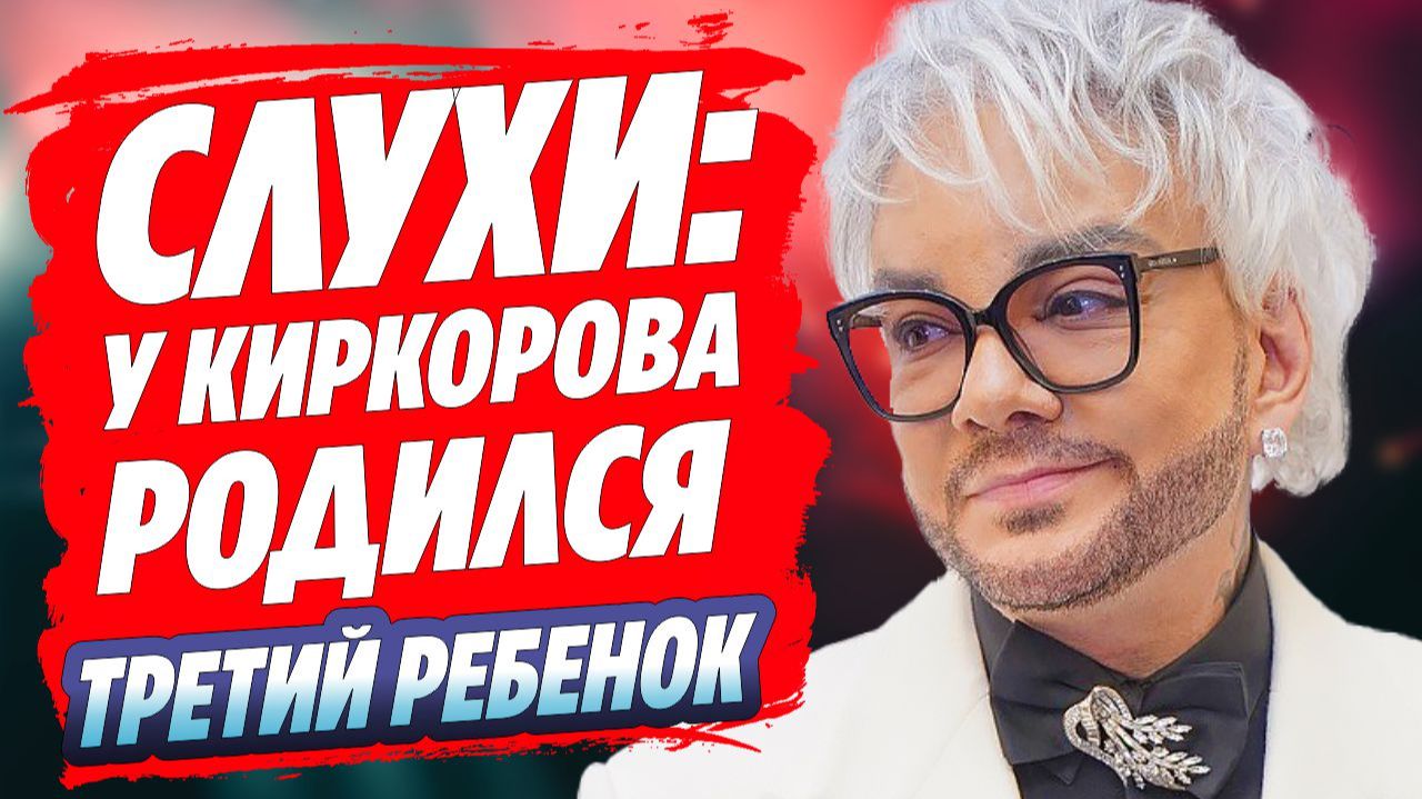 У Филиппа Киркорова родился третий ребёнок 🔥 Новости Шоу Бизнеса