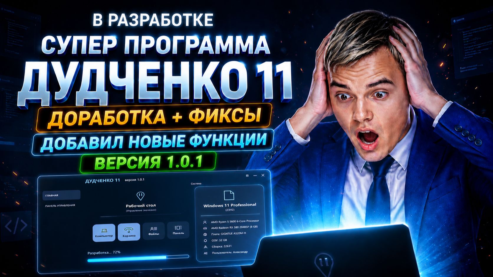 ⚡ СУПЕР ПРОГРАММА ДУДЧЕНКО 11 (версия 1.0.1) ДОРАБОТКА+ФИКСЫ смотреть онлайн