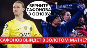 Сафонова требуют вернуть в основу! Фанаты ПСЖ ждут его в игре против «Ланса»!