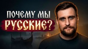 Ковчег для детей. Почему мы называемся русскими?