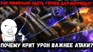 Почему Крит Урон и Сет Песни Ада на Матрице Имба?! Посмотри чтобы Знать! | Watcher of Realms