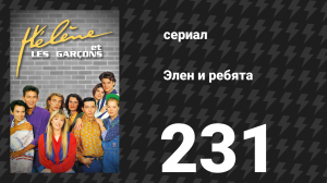 Элен и ребята 231 серия «Конец опьянения» (сериал, 1992)