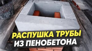 Распушка из пенобетона