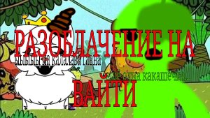 РАЗОБЛАЧЕНИЕ НА ВАЙТИ