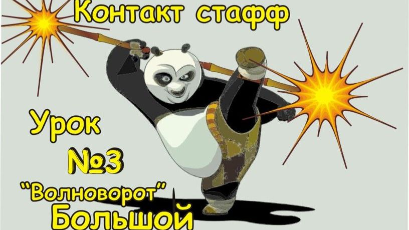 Контактстафф урок № 3 "Большой Волноворот"