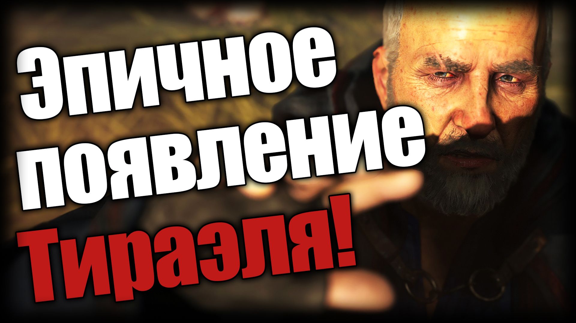 Diablo 4: Lord of Hatred ► Эпичное появление Тираэля! ► Ep.6