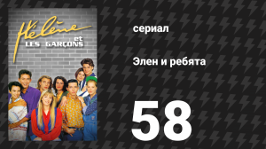 Элен и ребята 58 серия «Застройщик» (сериал, 1992)