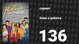 Элен и ребята 136 серия «Сожаления» (сериал, 1992)