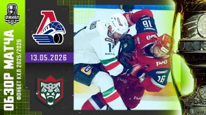 ЛОКОМОТИВ - АК БАРС | КХЛ Обзор Кубка Гагарина 2026 | Матч №2 | 13.05.2026