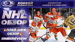 НХЛ | Плей-офф. Обзор на русском (13.05.2026)