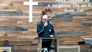 Слово пастора II Церковь Хлеб Жизни