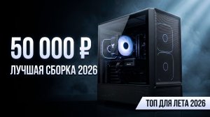 ПК за 50 000 рублей на лето 2026. Во что можно играть? | Тест 25 игр