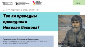 «Так ли праведны праведники Николая Лескова?»