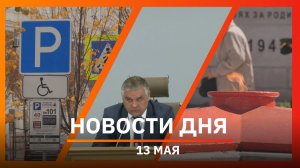 Новости Уфы и Башкирии 13.05.2026: пожар на нефтебазе, платные парковки и уникальное знамя