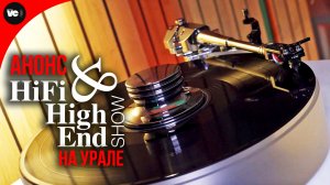 АНОНС! Пятая выставка на Урале - Hi-Fi & High End Show 2026