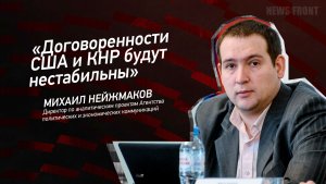 «Договоренности США и КНР будут нестабильны» - Михаил Нейжмаков