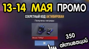 🎁 13-14  МАЯ 🎁 - НОВЫЕ ПРОМОКОДЫ STANDOFF 2 НА МАЙ 2026 В ОБНОВЛЕНИИ Стандофф 2 РАБОЧИЕ НОВЫЕ коды