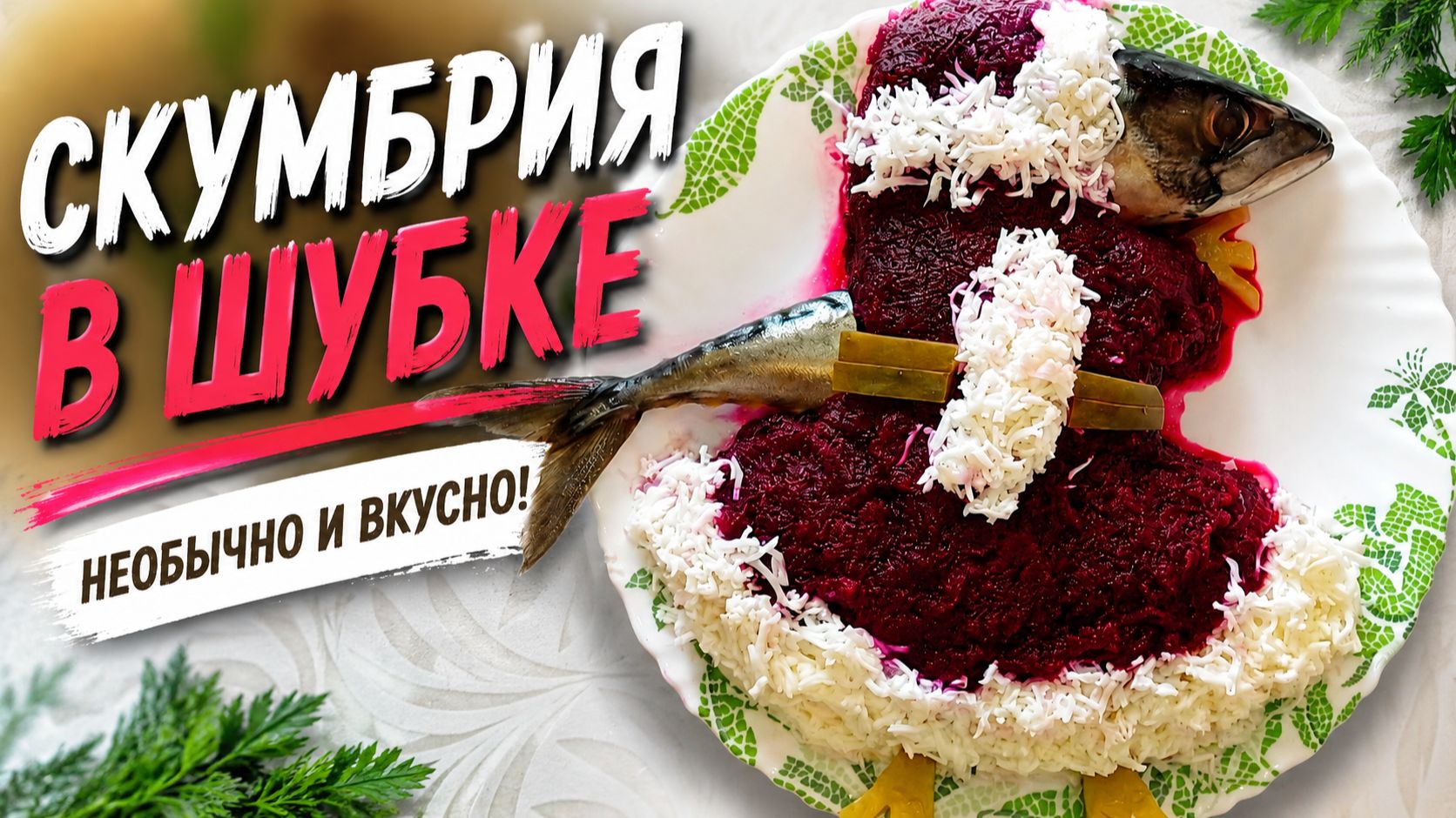 РОСКОШНАЯ Мадам СКУМБРИЯ!!! В Шубке!!!