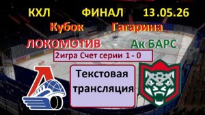 Хоккей. КХЛ. ЛОКОМОТИВ - Ак БАРС. Кубок Гагарина. 2 игра. 13.05.26.Текстовая трансляция.
