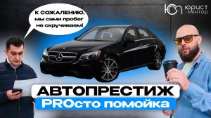 Думали Crystal Motors - ДНО, но снизу постучали Автопрестиж PRO. Скрутили пробег на мерсе 250 000 км