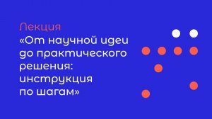 От научной идеи до практического решения: инструкция по шагам