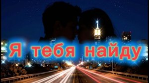 Я ТЕБЯ НАЙДУ ✨️✨️✨️